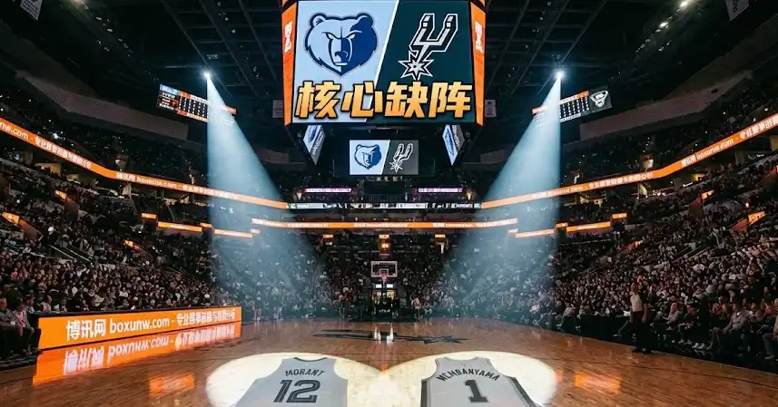 灰熊vs马刺，核心全伤了这球怎么买？让分大小盘最稳推荐