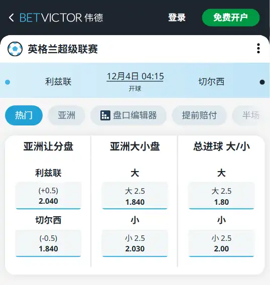 利兹联vs切尔西-英超博彩赔率和盘口信息-伟德(betvictor)提供